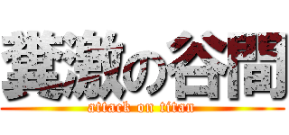 糞激の谷間 (attack on titan)