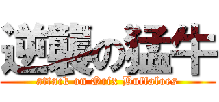 逆襲の猛牛 (attack on Orix Buffaloes)