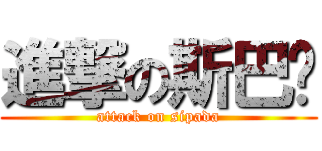 進撃の斯巴达 (attack on sipada)