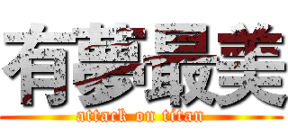 有夢最美 (attack on titan)
