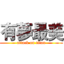 有夢最美 (attack on titan)