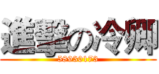 進擊の冷卿 (58930173)