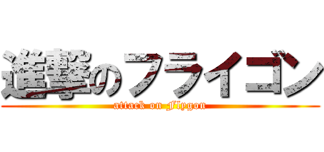 進撃のフライゴン (attack on Flygon)