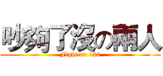 吵夠了沒の兩人 (Fight on 120)