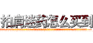 拍肩迷药怎么买到 (拍肩迷药怎么买到【电.话156x1318x7580-Q1991936399鑫宏药业】我们做的是长期生意,靠的是老客户长期支持
参考消息网2月20日报道 韩媒称，“剩女多、离婚率高的城市，房价一定会上涨。”这是中国经济学家金岩石2016年12月参加在上海举行的房地产相关论坛时说的话。
)