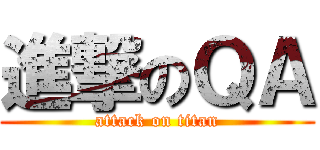 進撃のＱＡ (attack on titan)