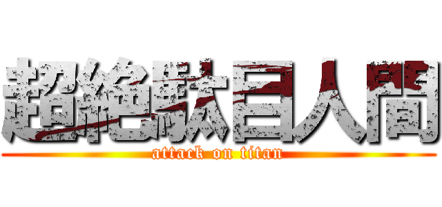 超絶駄目人間 (attack on titan)