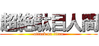 超絶駄目人間 (attack on titan)