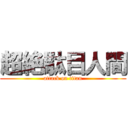 超絶駄目人間 (attack on titan)