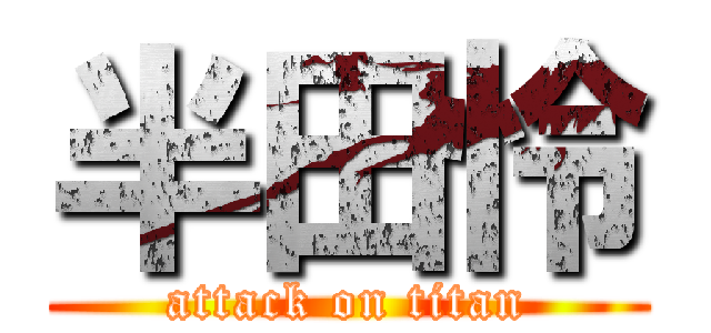 半田怜 (attack on titan)