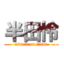 半田怜 (attack on titan)