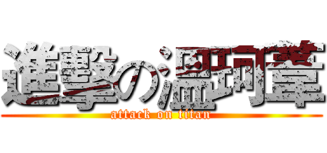 進擊の溫珂葦 (attack on titan)