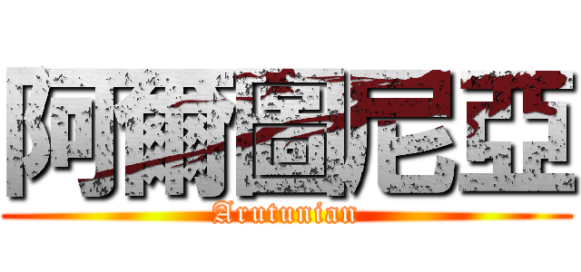 阿爾圖尼亞 (Arutunian)