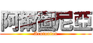 阿爾圖尼亞 (Arutunian)