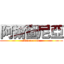 阿爾圖尼亞 (Arutunian)