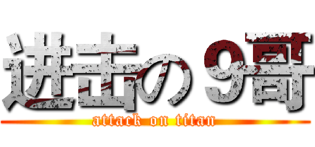 进击の９哥 (attack on titan)