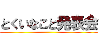 とくいなこと発表会 ()