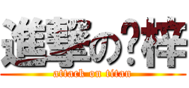 進撃の虛梓 (attack on titan)