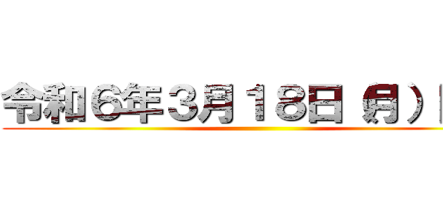 令和６年３月１８日（月）開催 ()