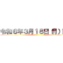 令和６年３月１８日（月）開催 ()