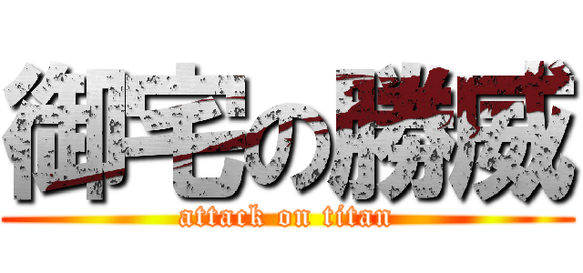 御宅の勝威 (attack on titan)
