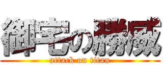 御宅の勝威 (attack on titan)
