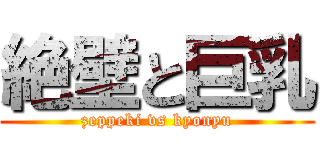 絶壁と巨乳 (zeppeki vs kyonyu)