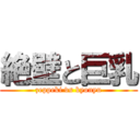 絶壁と巨乳 (zeppeki vs kyonyu)