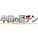 半田の巨チン (handa no kyotin)