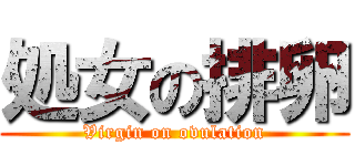 処女の排卵 (Virgin on ovulation)