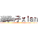 進撃の子ｘｉａｎ (attack on titan)