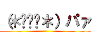 （＊⁰▿⁰＊）パァ ()