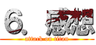 ６．感想 (attack on titan)
