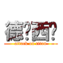 德玛西亚 (attack on titan)