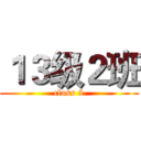 １３级２班 (class 2)