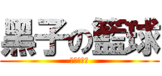黑子の籃球 (黑子的籃球)