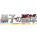 黑子の籃球 (黑子的籃球)