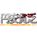 円安貧乏 (slave ofjudas)