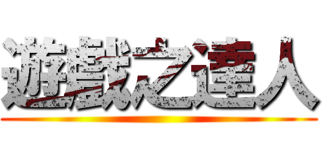 遊戲之達人 ()