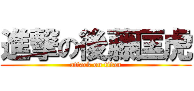 進撃の後藤匡虎 (attack on titan)