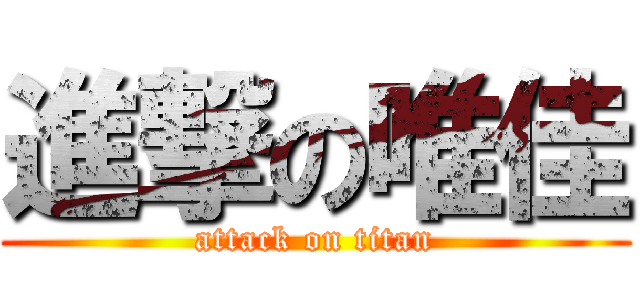 進撃の唯佳 (attack on titan)