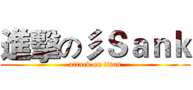進擊の彡Ｓａｎｋ (attack on titan)