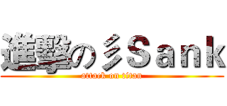進擊の彡Ｓａｎｋ (attack on titan)