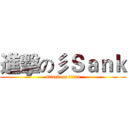 進擊の彡Ｓａｎｋ (attack on titan)