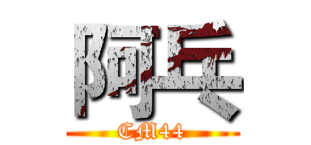 阿乓 (CM44)
