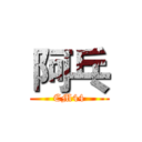 阿乓 (CM44)