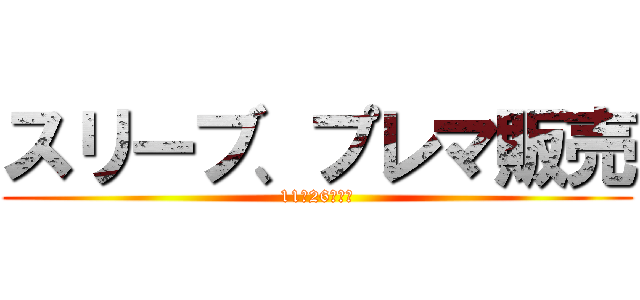 スリーブ、プレマ販売 (11月26日新規)