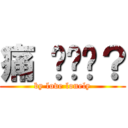 痛 你懂嗎？ (by love lonely)