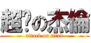 超屌の杰倫 (attack on titan)