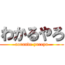 わかるやろ (aorande yareya)